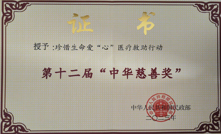 珍惜生命基金会荣膺中国公益慈善领域最高政府奖“中华慈善奖”
