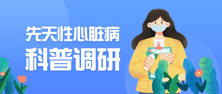 先天性心脏病科普调研