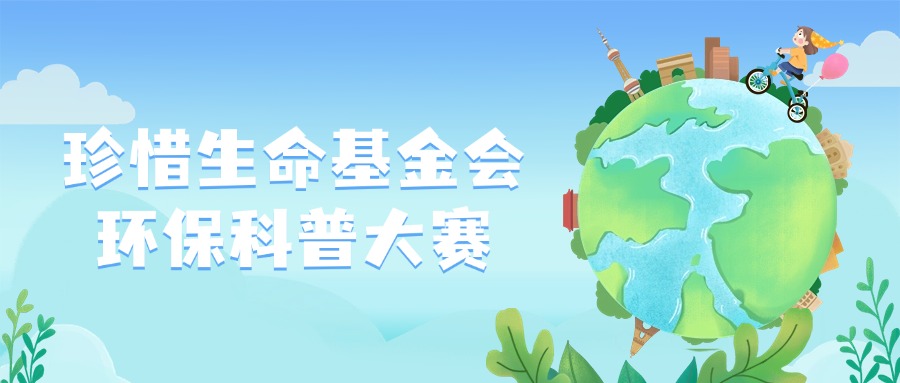 珍惜生命基金会环保科普大赛