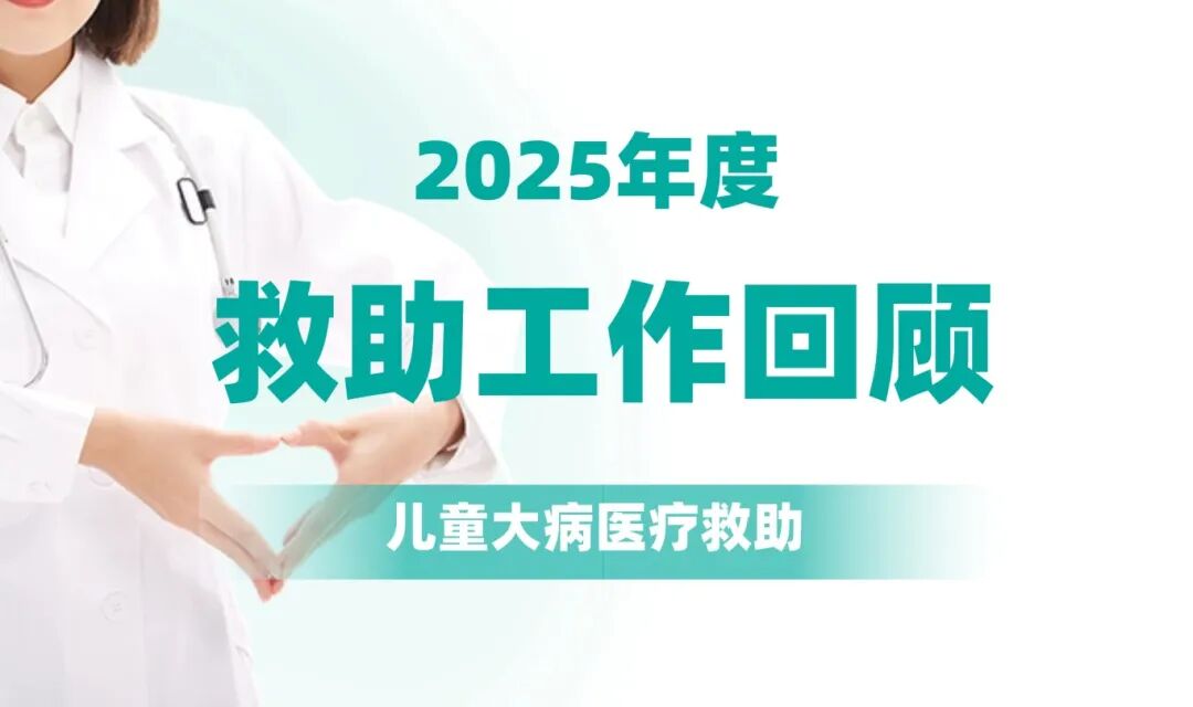 2025年度工作回顾 | 心手相连  为爱前行