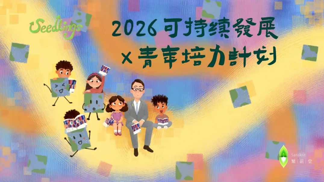 「可持续发展×青年培力计划」2026招募启动