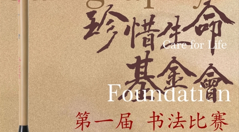 第一届书法大赛圆满落幕
