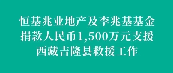 恒基兆业地产及李兆基基金捐款人民币1,500万元支援西藏吉隆县救援工作